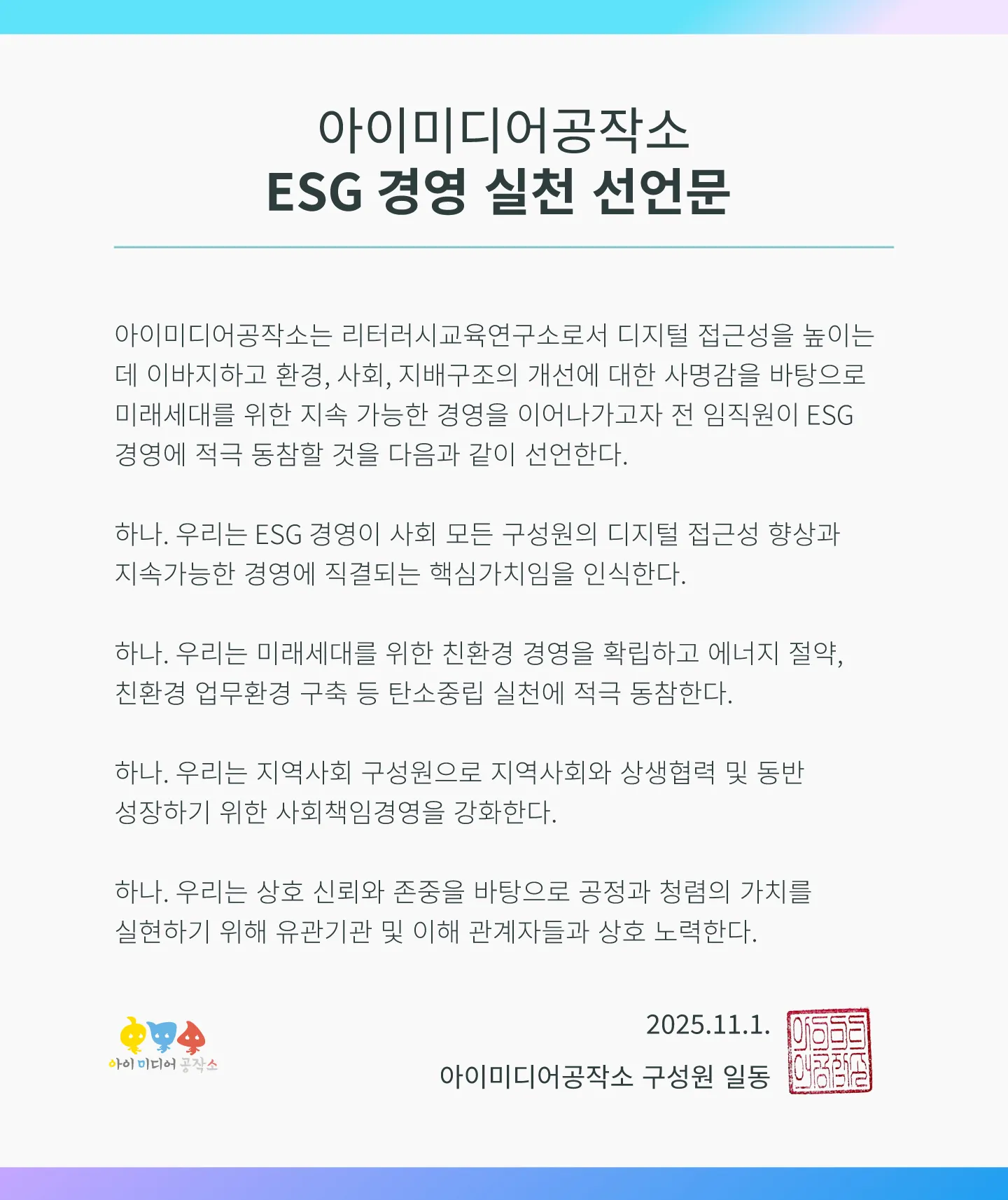 아이미디어공작소 ESG 경영 실천 선언문