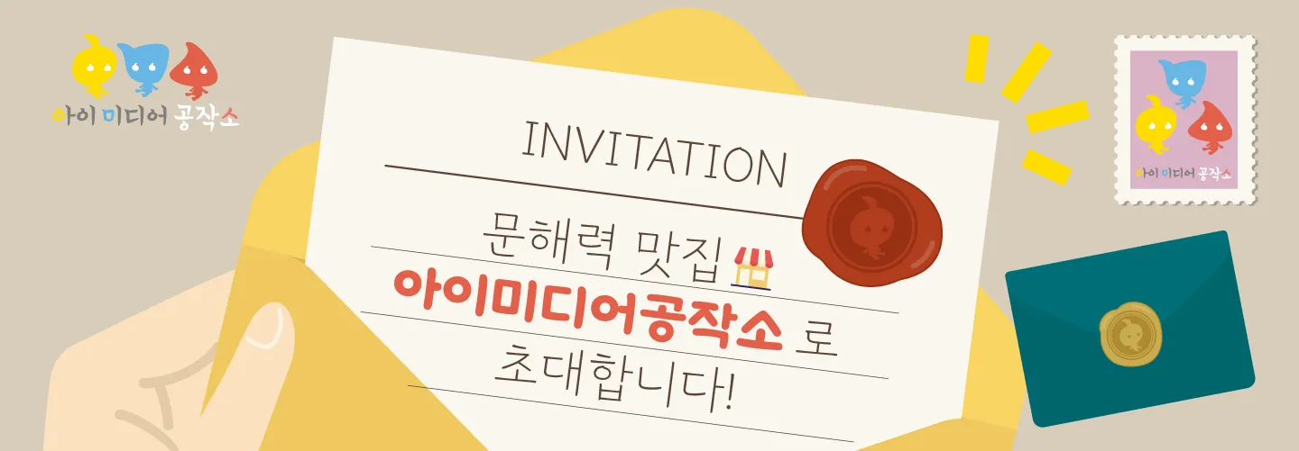 문해력 맛집 아이미디어공작소 초대 배너