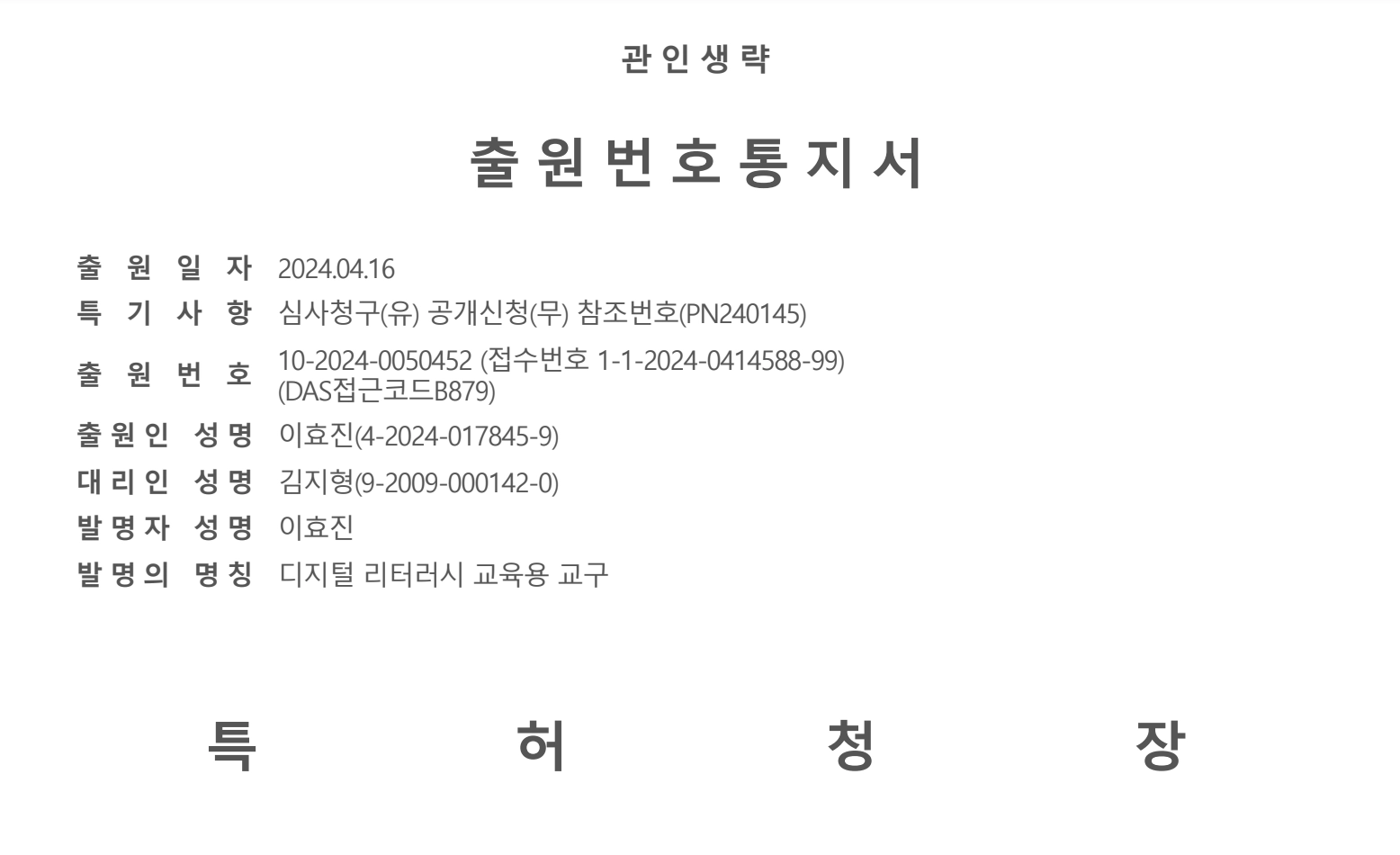 특허 출원 번호 통지서