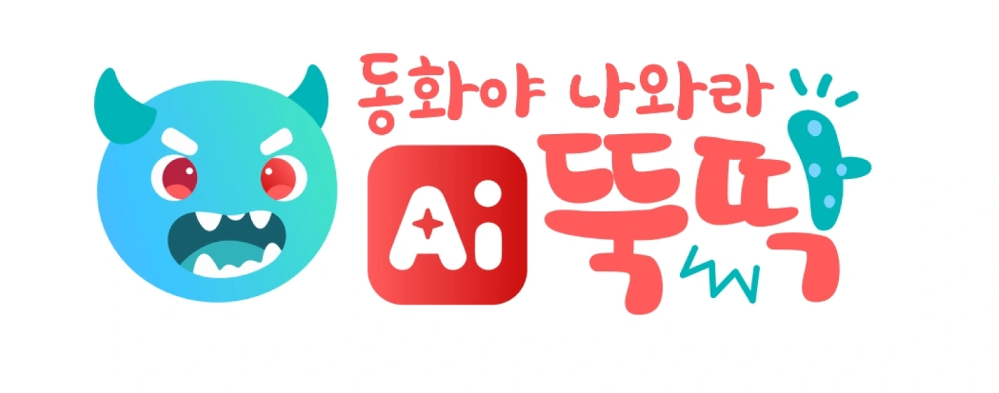 동화야 나와라 AI 뚝딱! 공식 로고