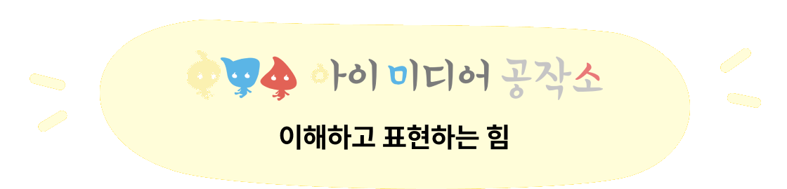 아이미디어공작소 · 이해하고 표현하는 힘